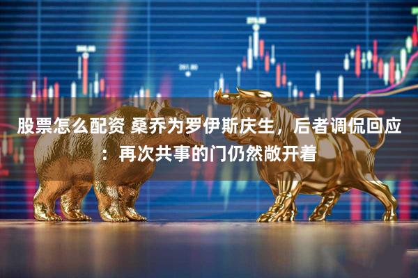 股票怎么配资 桑乔为罗伊斯庆生，后者调侃回应：再次共事的门仍然敞开着